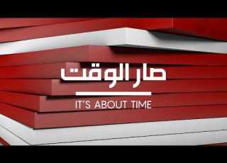 إنطلقت حلقة جديدة من صار الوقت تتابعونها على شاشة الـ أم تي في وعبر هذا الرابط