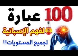 تعلم اللغة الإسبانية 100 عبارة لفهم الإسبانية لجميع المستويات