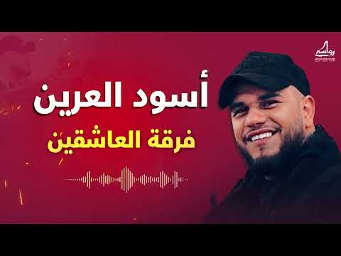 عرين الأسود جفرا وهي يالربع أسود العرين فرقة العاشقين
