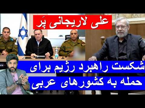 علی لاریجانی با گزارشات مردم لو رفت درخواست کشورهای عربی از آمریکا برای ادامه جنگ شب 18م