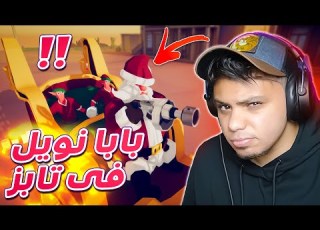 تحديث الكريسماس الغريب TABS