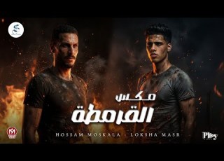 مهرجان مي القرمطه Mahrgan Mix Elarmta لوكشاا مصر 2026 و حسام مشكله توزيع هيروالعالمي اجدد 2026