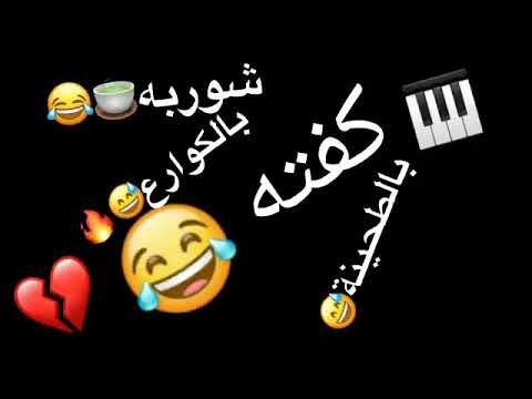 اغنيه كفته بالطحينه الجديده