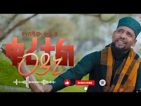 አዲስ ነሺዳ NEW NESHIDA ሙአዝ ሀቢብ MUAZ HABIB ቁረተል አይኒ የሀበሻ ቀዬ ቁጥር 2 2018 2026