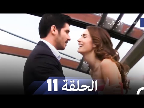 المسلسل التركي ليلى الحلقة 11