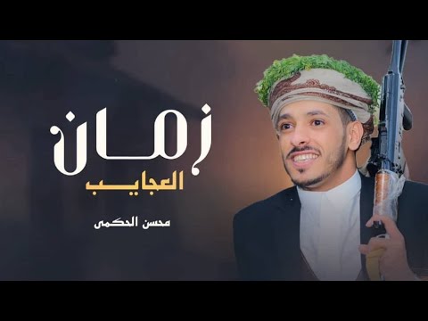 محسن الحكمي زمن العجايب حصري 2025