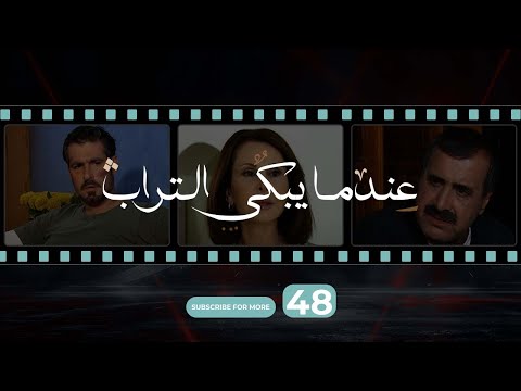 Indama Yabki Al Tourab Episode 48 عندما يبكي التراب الحلقة الثامنة و الأربعون Indama Yabki Al Tourab Episode 48 عندما يبكي التراب الحلقة الثامنة و الأربعون