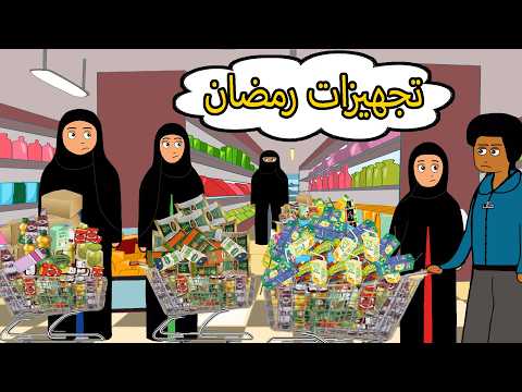 تجهيزات رمضان صار فيني مقلب علوشة