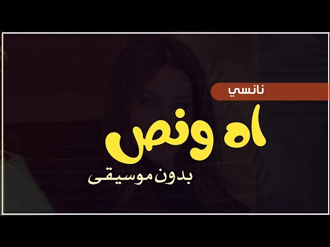 اه ونص بدون موسيقى دفوف اسلامية نانسي عجرم اغاني بدون موسيقى دفوف