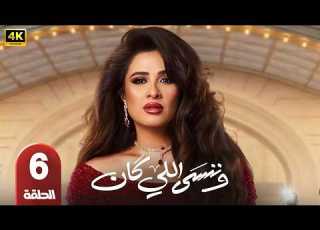 الحلقة 6 مسلسل و ننسي اللي كان بطولة ياسمين عبد العزيز و كريم فهمي رمضان 2026