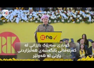  گوتاری سەرۆک بارزانی لە کەرنەڤاڵی بانگەشەی هەڵبژاردنی پارتی لە هەولێر