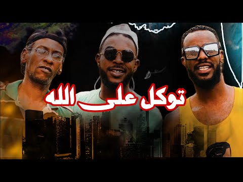توكل على الله ريقي ابكر بن زايد سبها