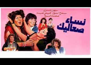 فيلم نساء صعاليك كامل بنسخة مرممة وبتقنية 4K