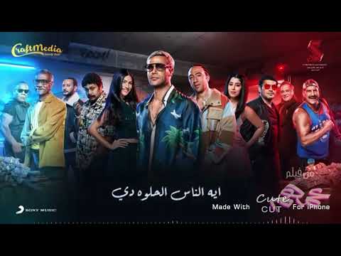 ايه اليوم الحلو ده بدون موسيقى