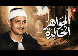الجواهر الخالدة المقطع الذي يبحث عنه عشاق التلاوات النادرة الشيخ محمد صديق المنشاوي