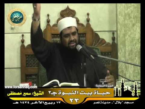 مسجد بلال السيرة النبوية 23 للشيخ سمير مصطفى