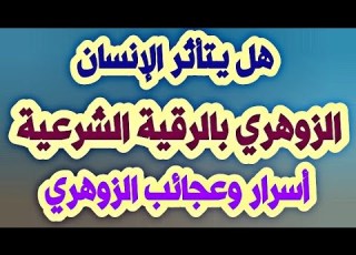 هل يتأثر الإنسان الزوهري بالرقية الشرعية الإنسان الزوهري