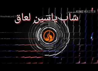  شاب ياسين العاقل 2019