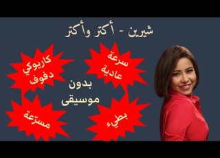 اكتر واكتر شيرين كاريوكي بطيء مسرعة بدون موسيقى