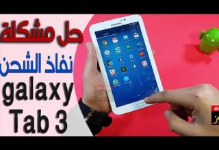 حل مشكلة نفاذ الشحن والريستارات في جلاكسي تاب 3 Galaxy Tab