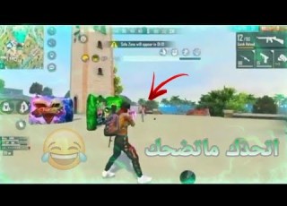 اتحدك ماتضحك سيبوني زح سيبوني