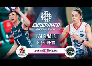 Lokomotiv Vs Zarechye Odintsovo HIGHLIGHTS 1 4 Finals SuperLeague 2025 2026