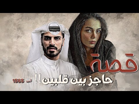 1565 قصة بين قلبين