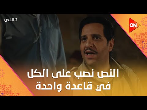 كده الكل مرضي النص نصب على الكل في قاعدة واحدة النص