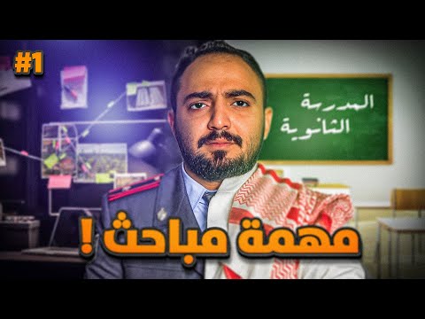 قصة رجل المباحث زين ومهمة داخل المدرسة الثانوية 1