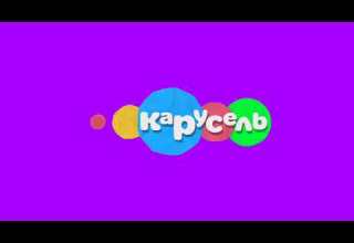 Хромакей Логотип Карусель 2014 Лето Берите кому надо Хромакей Логотип Карусель 2014 Лето Берите кому надо