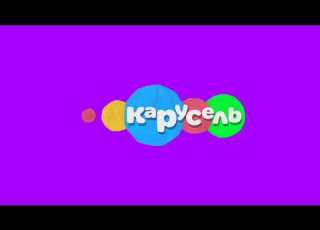 Хромакей Логотип Карусель 2014 Лето Берите кому надо