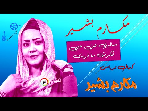 سالوني عن حبي انكرت ما قريت كلمات السر قدور غناء كمال ترباس آداء مكارم بشير تصميم الكجوكابى سالوني عن حبي انكرت ما قريت كلمات السر قدور غناء كمال ترباس آداء مكارم بشير تصميم الكجوكابى