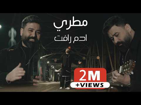 Adam Raafat Mutri Official Music Video 2025 ادم رافت مطري Adam Raafat Mutri Official Music Video 2025 ادم رافت مطري