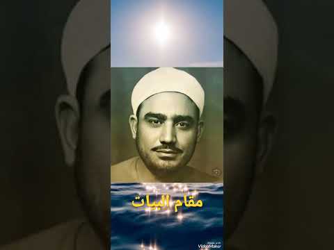 لاول مرة النقشبندى يصل لاقصى الجواب فى تلاوة من سورة الاسراء لاول مرة النقشبندى يصل لاقصى الجواب فى تلاوة من سورة الاسراء