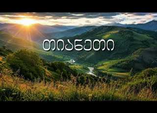  Ninisjgufi ჩვენი კოხტა თიანეთი Our Lovely Tianeti Official Audio