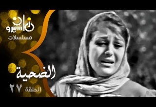 المسلسل النادر الضحية سميحة أيوب نجمة إبراهيم حمدي غيث زيزي مصطفى الحلقة 27 من 27