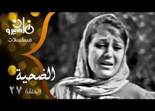 المسلسل النادر الضحية سميحة أيوب نجمة إبراهيم حمدي غيث زيزي مصطفى الحلقة 27 من 27