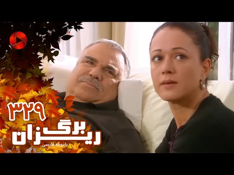 Bargrizan Episode 329 سریال برگریزان قسمت 329 دوبله فارسی Bargrizan Episode 329 سریال برگریزان قسمت 329 دوبله فارسی