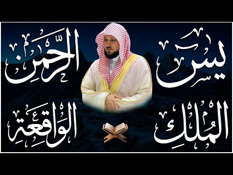 الشيخ ماهر المعيقلي تلاوة عذبة تريح القلب سورة يس الواقعة الرحمن الملك لزيادة الرزق و البركة