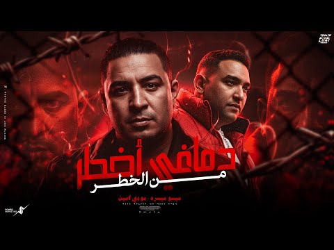 دماغي أخطر من الخطر ميسو ميسره مودي أمين Miso Misra Mody Amin Official Music 2026