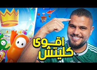  مش رح تصدق الي صار معي FALL GUYS