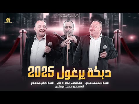 دبكة يرغول على سهل حوران يوم حبيتك ما كنت واعي هاني شوشاري وعوني شوشاري واسامة ابو علي 2025 دبكة يرغول على سهل حوران يوم حبيتك ما كنت واعي هاني شوشاري وعوني شوشاري واسامة ابو علي 2025