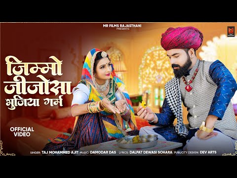 New Rajasthani Song 2024 ज म ज ज स भ ज य गर म म रव ड स न ग Taj Mohammad Ajit