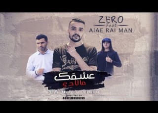  ZERO Feat ALAE RAI MAN ACHQEQ MALADI EXCLUSIVE MUSIC VIDEO زيرو و علاء راي مان عشقك مالادي
