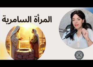 السامرية امرأة لها ماضي البوصلة مع ساره أنسي