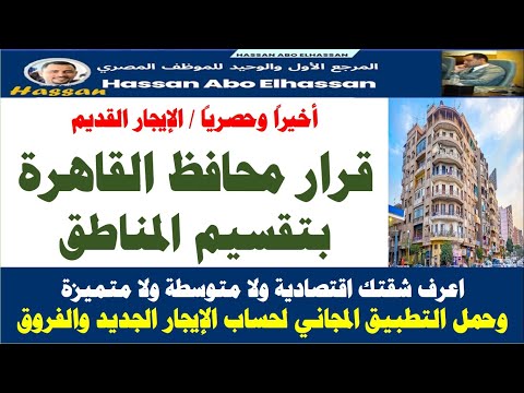 أخيرا I قرار محافظ القاهرة بتقسيم المناطق قانون الإيجار الجديد وتطبيق على تليفونك لحساب الإيحار أخيرا I قرار محافظ القاهرة بتقسيم المناطق قانون الإيجار الجديد وتطبيق على تليفونك لحساب الإيحار