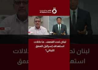 لبنان تحت القصف ما دلالات استهداف إسرائيل للعمق اللبناني العميد مارسيل بالوكجي الخبير العسكري يجيب