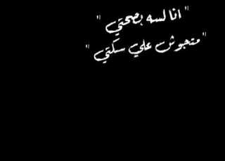  حالات واتس مهرجانات شاشه سوداء فاجره عصام صاصا انا لسه بصحتي متجوش علي سكتي