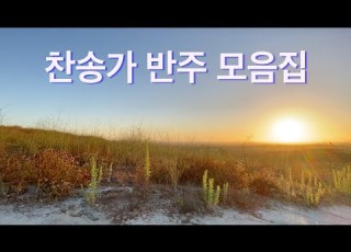  찬송가 반주 모음집