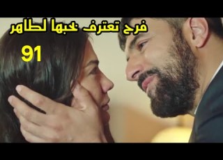  مسلسل أسمى فرح الجزء الثاني الحلقه 91 فرح تعترف بحبها لطاهر